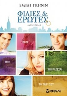 Φιλίες και έρωτες