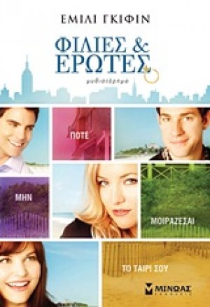 Φιλίες και έρωτες