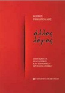 Άλλος λόγος