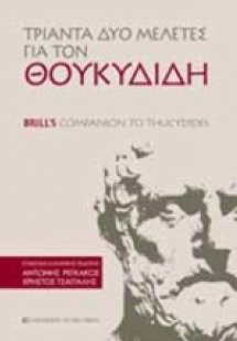 Τριάντα δύο μελέτες για τον Θουκυδίδη