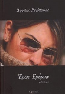 Έρως ερήμην