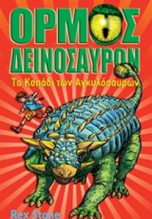 Ο όρμος των δεινοσαύρων: Το κοπάδι των Αγκυλόσαυρων