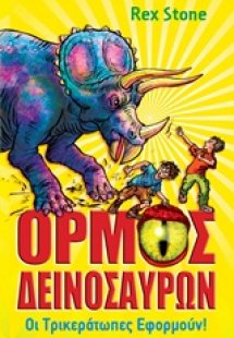 Ο όρμος των δεινοσαύρων: Οι Τρικεράτωπες εφορμούν