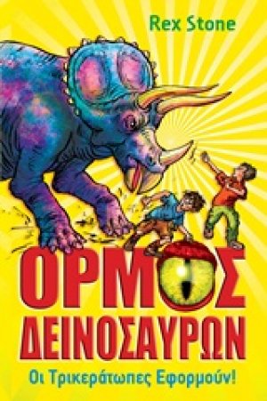 Ο όρμος των δεινοσαύρων: Οι Τρικεράτωπες εφορμούν