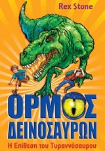 Ο όρμος των δεινοσαύρων: Η επίθεση του Τυραννόσαυρου