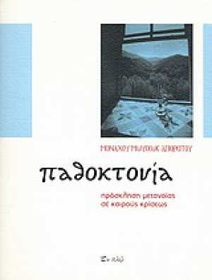 Παθοκτονία