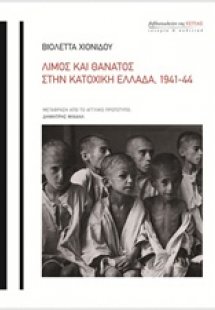 Λιμός και θάνατος στην κατοχική Ελλάδα, 1941-44