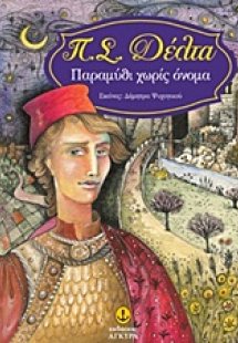 Παραμύθι χωρίς όνομα
