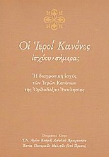 Οι ιεροί κανόνες ισχύουν σήμερα;