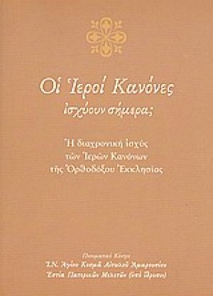 Οι ιεροί κανόνες ισχύουν σήμερα;