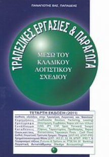 Τραπεζικές εργασίες και παράγωγα μέσω του Κλαδικού Λογι...