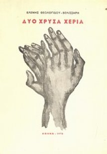 Δυό χρυσά χέρια