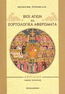 Βίοι αγίων και εορτολογικά αφιερώματα