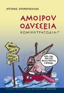 Αμοίρου Οδύσσεια