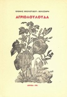 Αγριολούλουδα