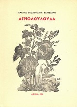 Αγριολούλουδα