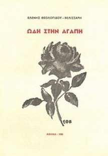 Ωδή στην αγάπη