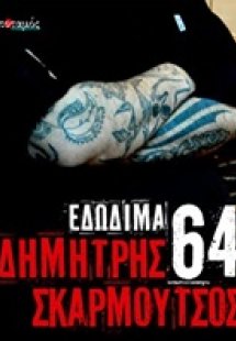 64 εδώδιμα