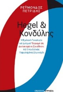 Hegel και Κονδύλης