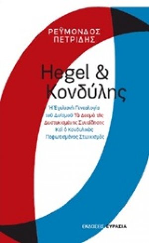 Hegel και Κονδύλης