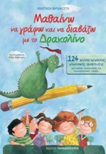 Μαθαίνω να γράφω και να διαβάζω με το Δρακολίνο