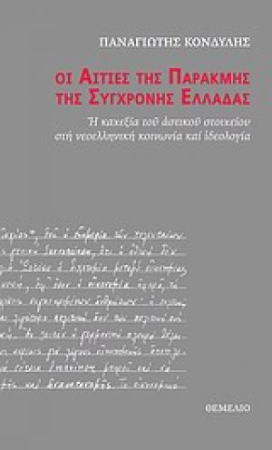 Οι αιτίες της παρακμής της σύγχρονης Ελλάδας