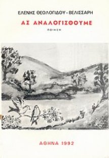 Ας αναλογισθούμε