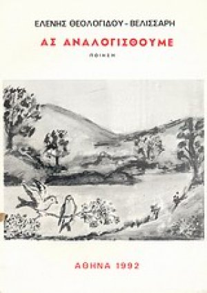 Ας αναλογισθούμε