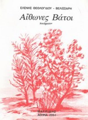 Αίθωνες βάτοι