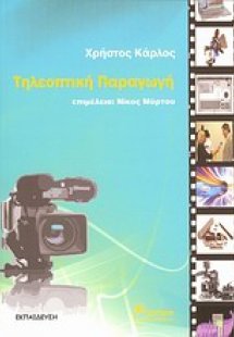 Τηλεοπτική παραγωγή