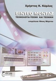 Βίντεο μοντάζ