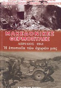Μακεδονικές Θερμοπύλες