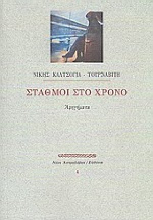 Σταθμοί στο χρόνο