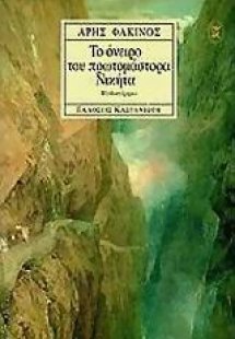 Το όνειρο του πρωτομάστορα Νικήτα