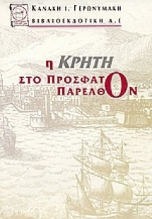 Η Κρήτη στο πρόσφατο παρελθόν