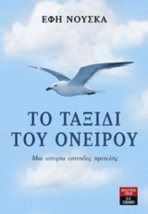 Το ταξίδι του ονείρου