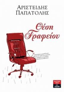 Θέση γραφείου