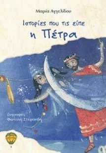 Ιστορίες που τις είπε η Πέτρα