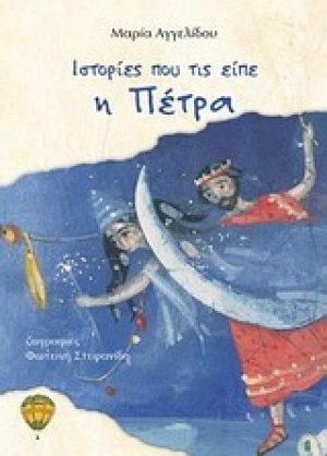 Ιστορίες που τις είπε η Πέτρα