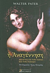 Η Αναγέννηση
