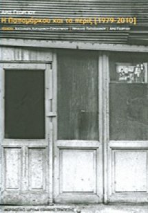 Η Παπαμάρκου και τα πέριξ (1979-2010)