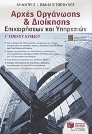 Αρχές οργάνωσης και διοίκησης επιχειρήσεων και υπηρεσιών