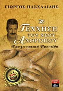 Η γέννηση του νέου ανθρώπου