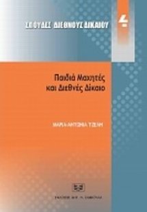 Παιδιά μαχητές και διεθνές δίκαιο