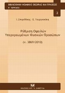 Ρύθμιση οφειλών υπερχερωμένων φυσικών προσώπων (ν.3869/...
