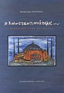 Κωνσταντινούπολις