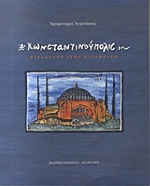 Κωνσταντινούπολις