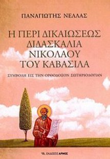 Η περί δικαιώσεως διδασκαλία Νικολάου του Καβάσιλα