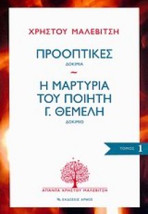 Προοπτικές: Δοκίμια. Η μαρτυρία του ποιητή Γ. Θέμελη: Δ...