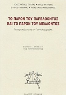Το παρόν του παρελθόντος και το παρόν του μέλλοντος